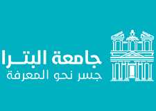 جامعة البترا